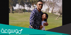 من هي حنين ابنه الفنان محمد رمضان وكم عمرها