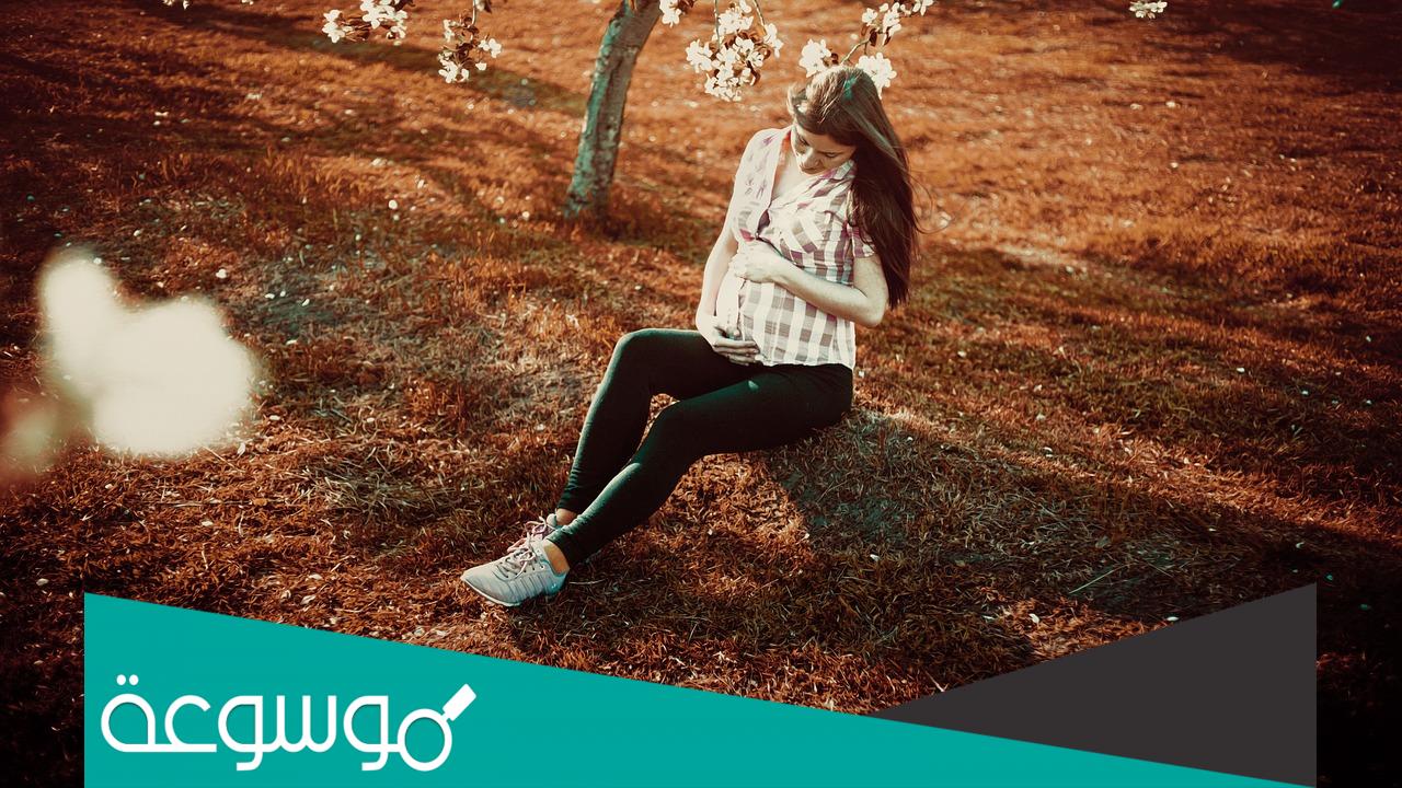 ما خطر الوقعة أثناء الحمل وما أسباب الوقوع