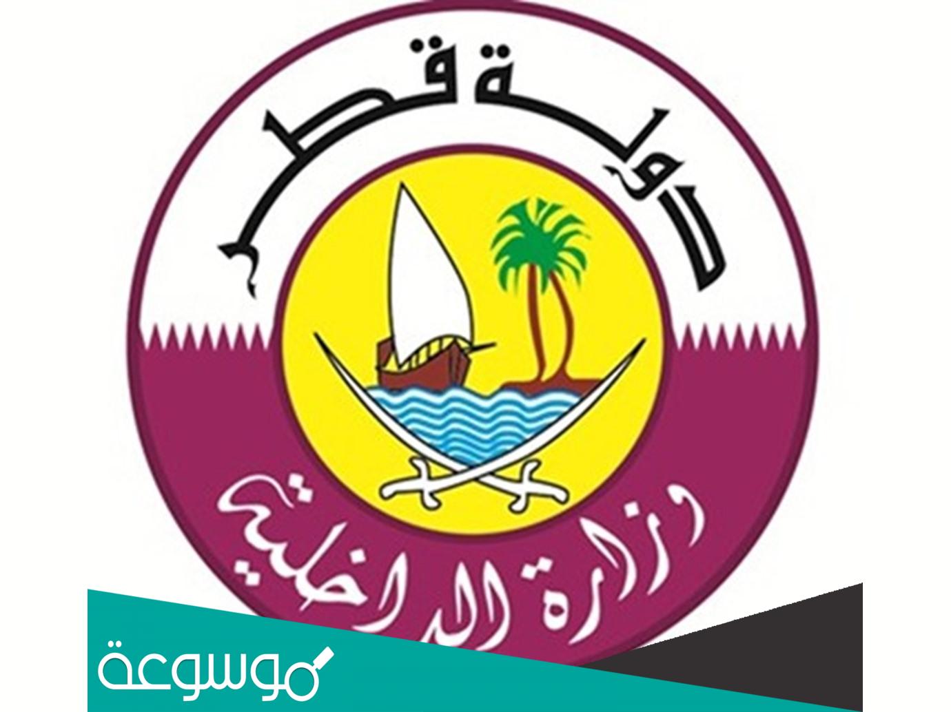 شروط نقل الكفالة بدون موافقة الكفيل قطر 2022