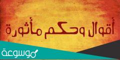 حكم ومواعظ ذات معنى رائع وكلمات معبرة