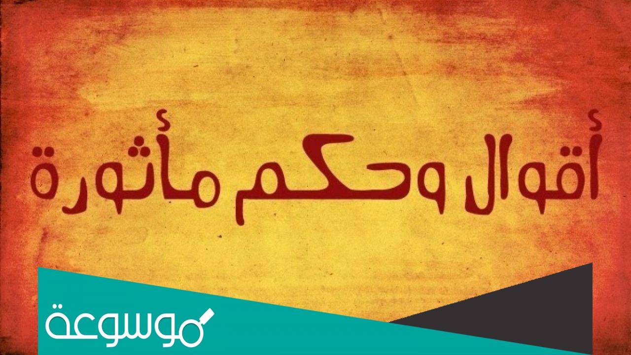حكم ومواعظ ذات معنى رائع وكلمات معبرة