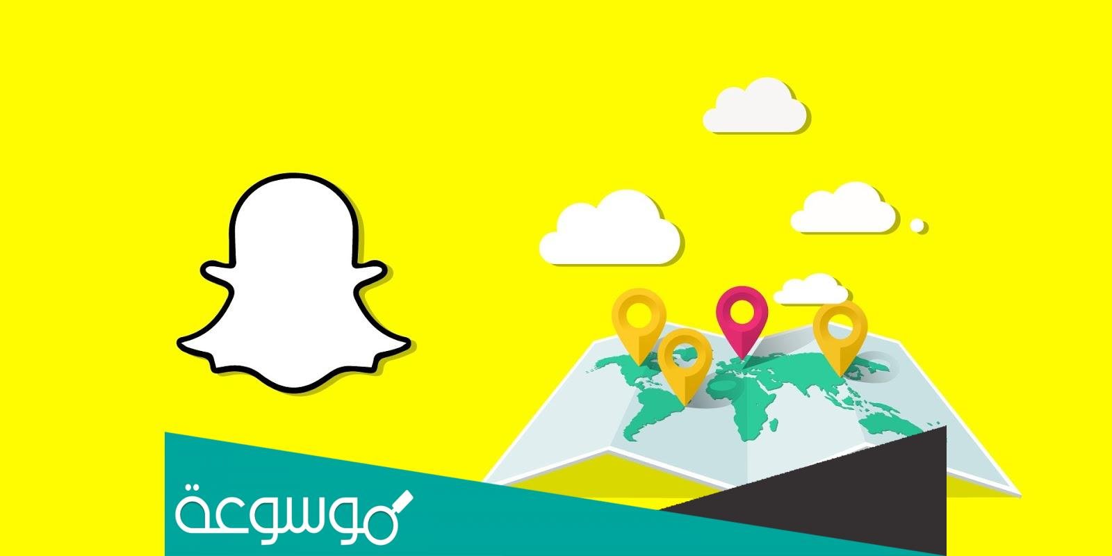 كيف اعرف موقع شخص بالسناب