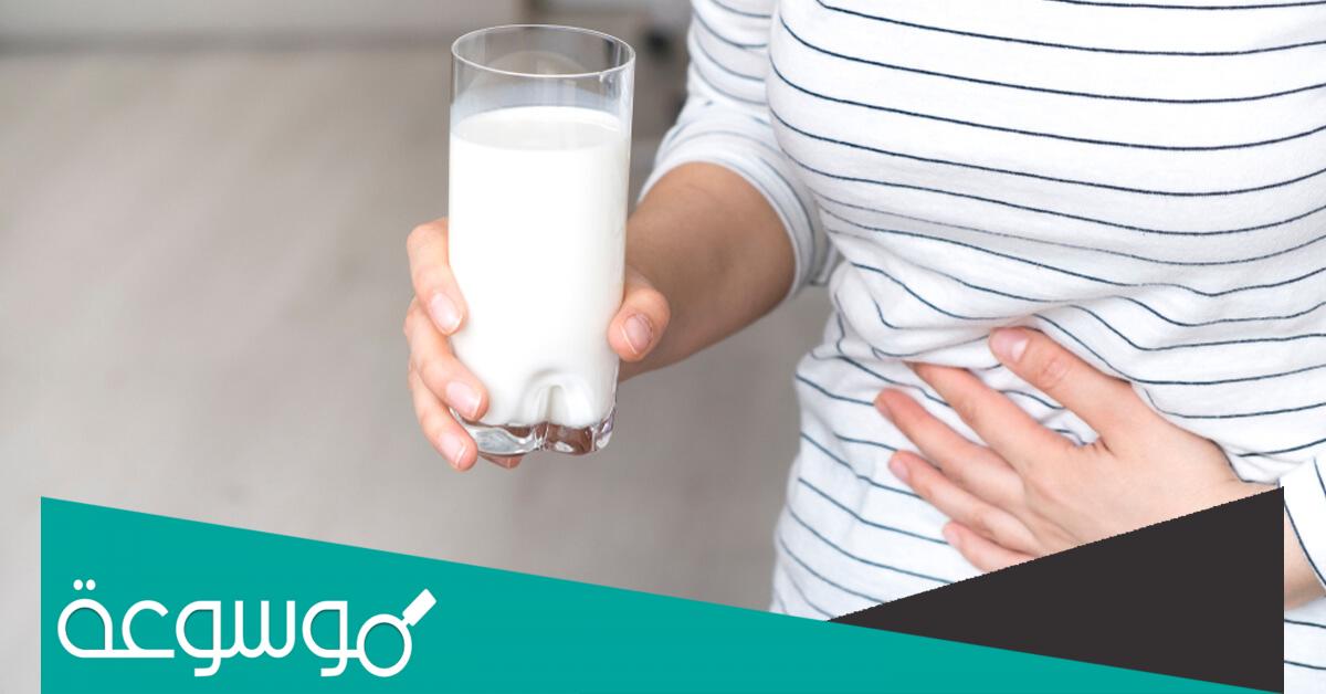 أعراض حساسية اللاكتوز وطرق علاجها