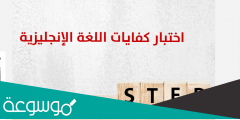 ما الفرق بين اختبار ept و step