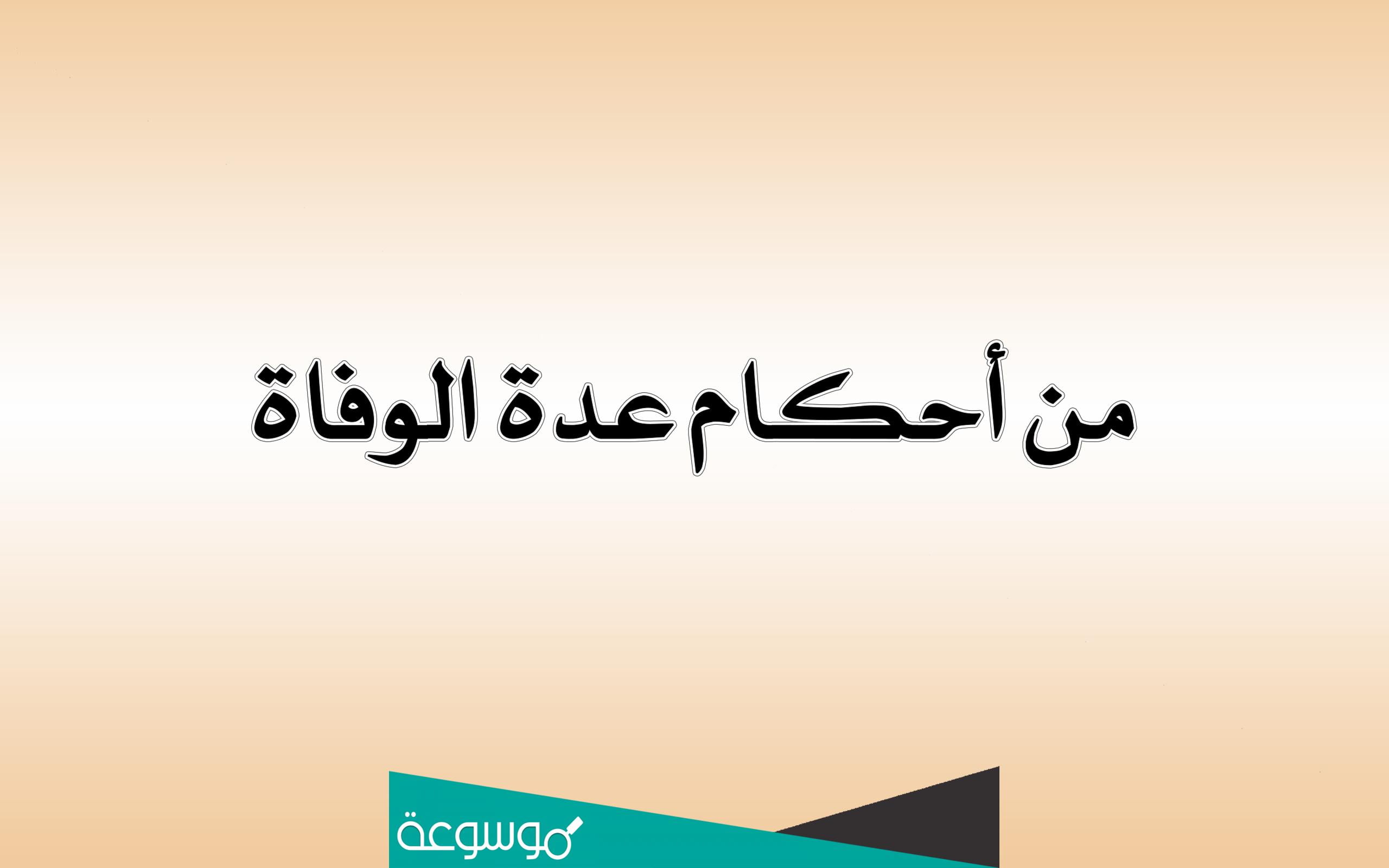 كيف تحرم الزوجة على زوجها بعد وفاة ابيها