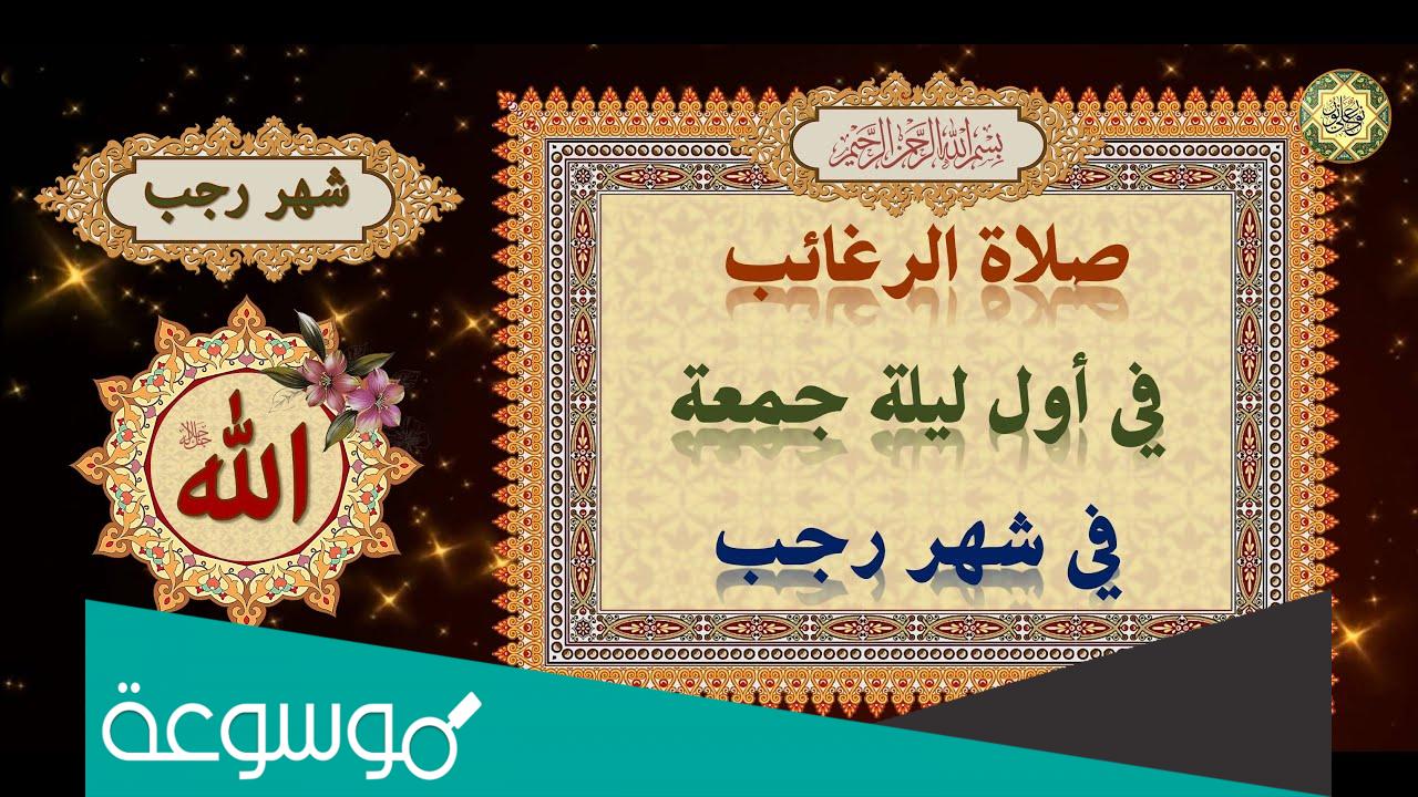 كيفية صلاة ليلة الرغائب