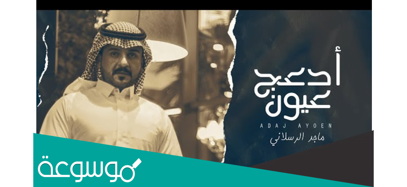كلمات أغنية أدعج عيون ماجد الرسلاني