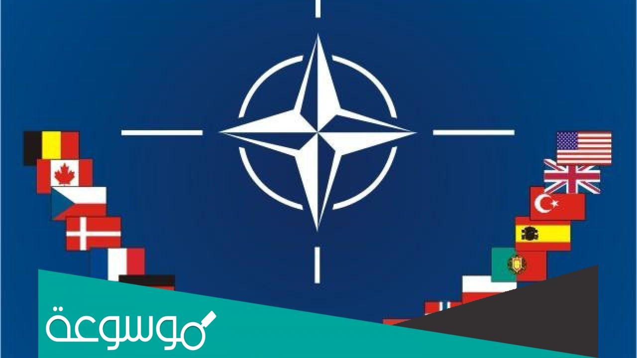 من هم اعضاء حلف الناتو