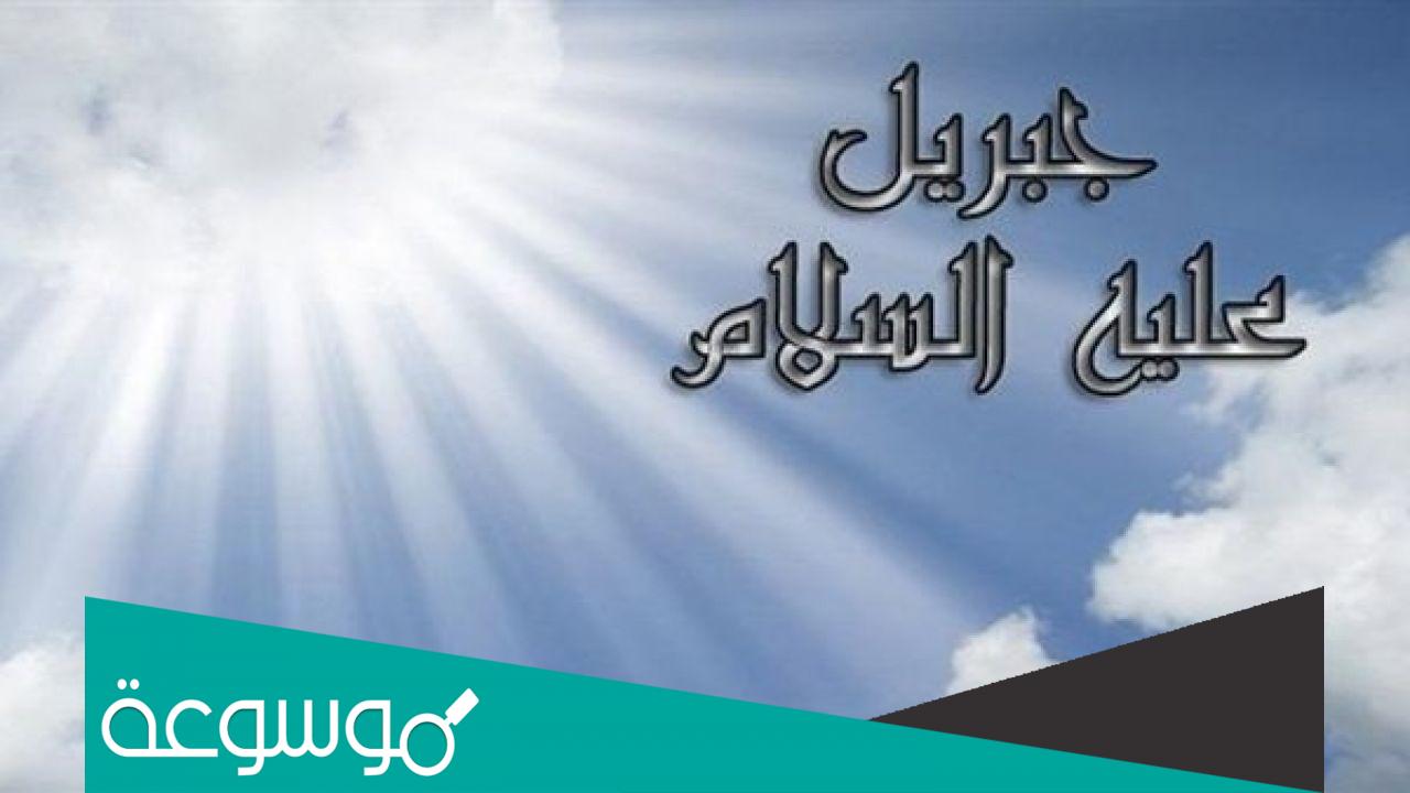 تفسير رؤية ولد ذكر اسمه جبريل في المنام تفسيرات مختلفة