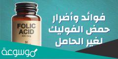 ما هي فائدة فوليك اسيد للحامل وما مصادره