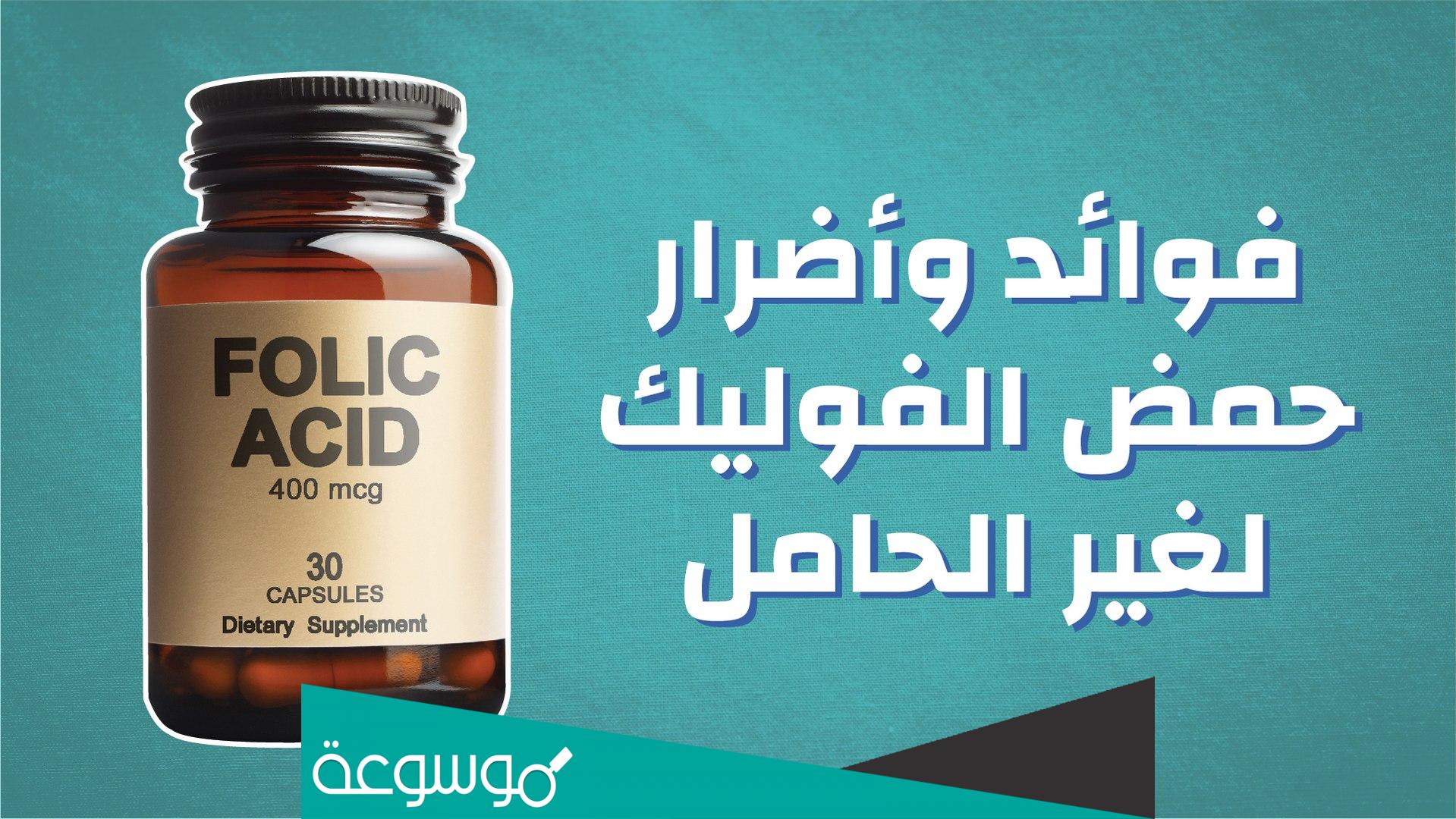 ما هي فائدة فوليك اسيد للحامل وما مصادره