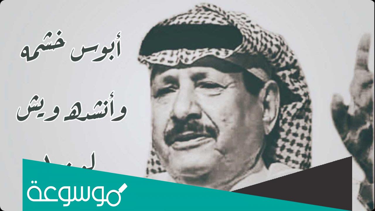 أبوس خشمه وانشده ويش لونه
