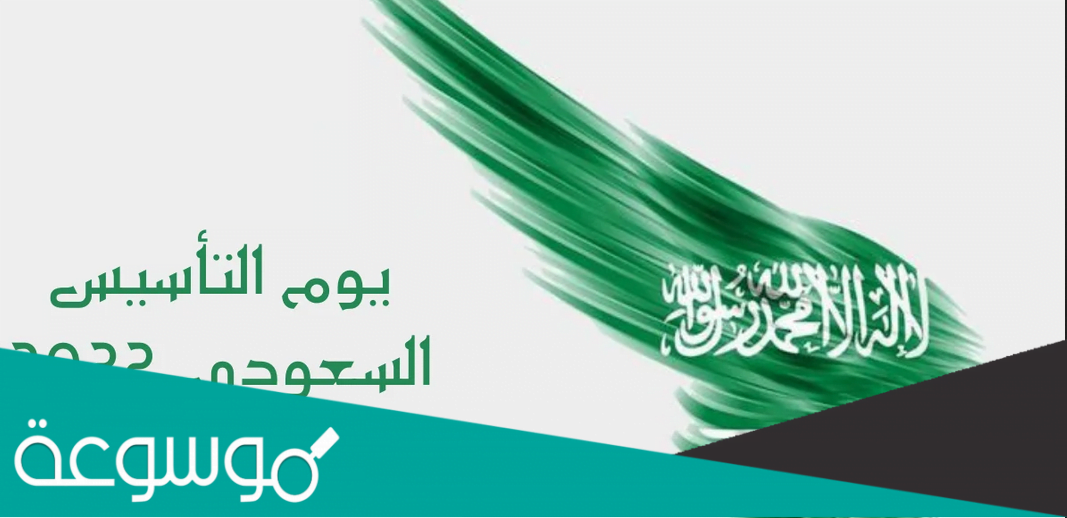 أجمل كلمات عن يوم التاسيس