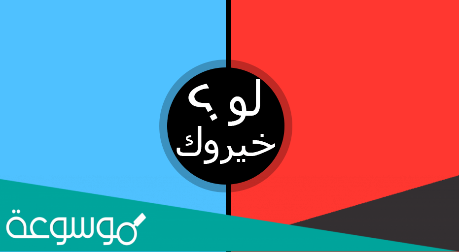 أسئلة لو خيروك عن الحب صعبة وجريئة جداً