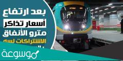 أسعار تذاكر المترو وعدد المحطات