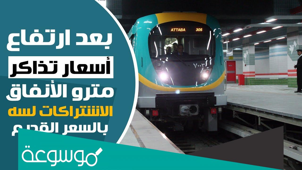 أسعار تذاكر المترو وعدد المحطات