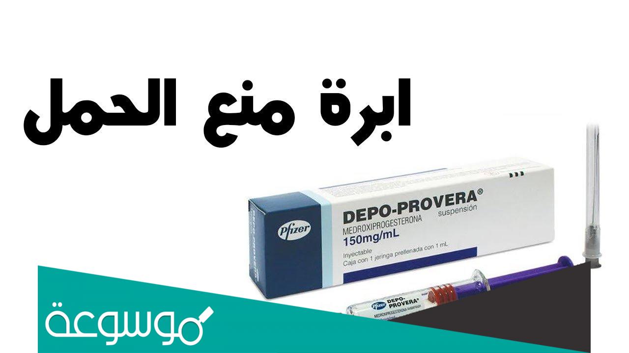 ما هي أنواع حقن منع الحمل ومميزاتها واهم التحذيرات عند استخدامها