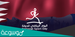 أهمية اليوم الرياضي في قطر