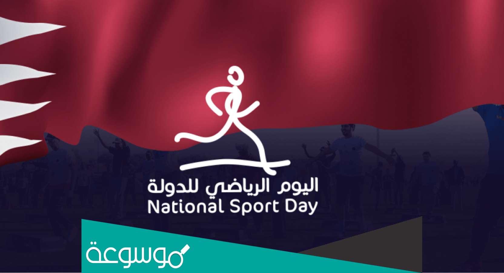 أهمية اليوم الرياضي في قطر