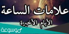 أول علامات الساعة الكبرى