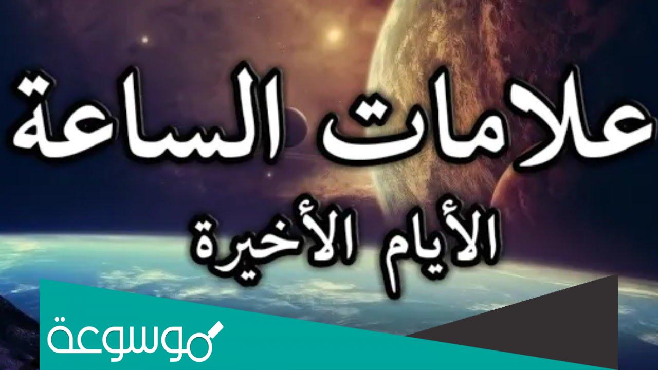 أول علامات الساعة الكبرى