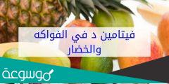 أين يوجد فيتامين دال في الفاكهة
