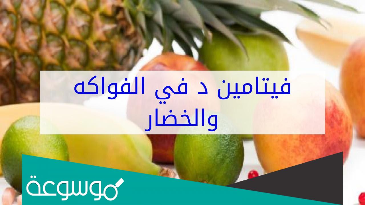 أين يوجد فيتامين دال في الفاكهة