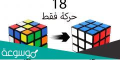 كيف تحل مكعب روبيك بطريقة سهلة