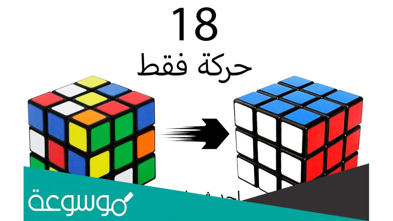 كيف تحل مكعب روبيك بطريقة سهلة