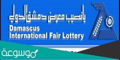 إدخال رقم بطاقة يانصيب معرض دمشق الدولي ٢٠٢١