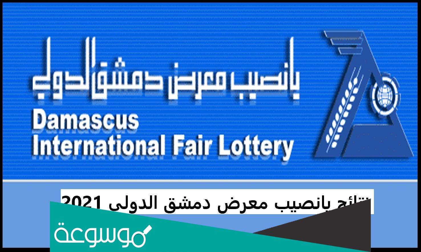 إدخال رقم بطاقة يانصيب معرض دمشق الدولي ٢٠٢١