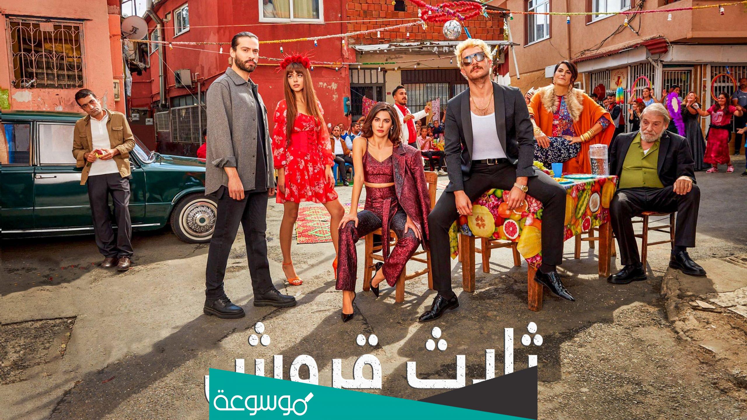 ابطال مسلسل ثلاث قروش ويكيبيديا