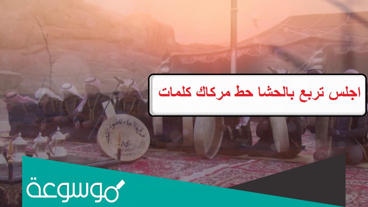 اجلس تربع بالحشا حط مركاك كلمات