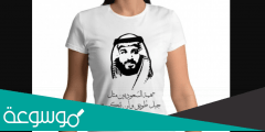 اجمل تيشيرت يوم التأسيس السعودية