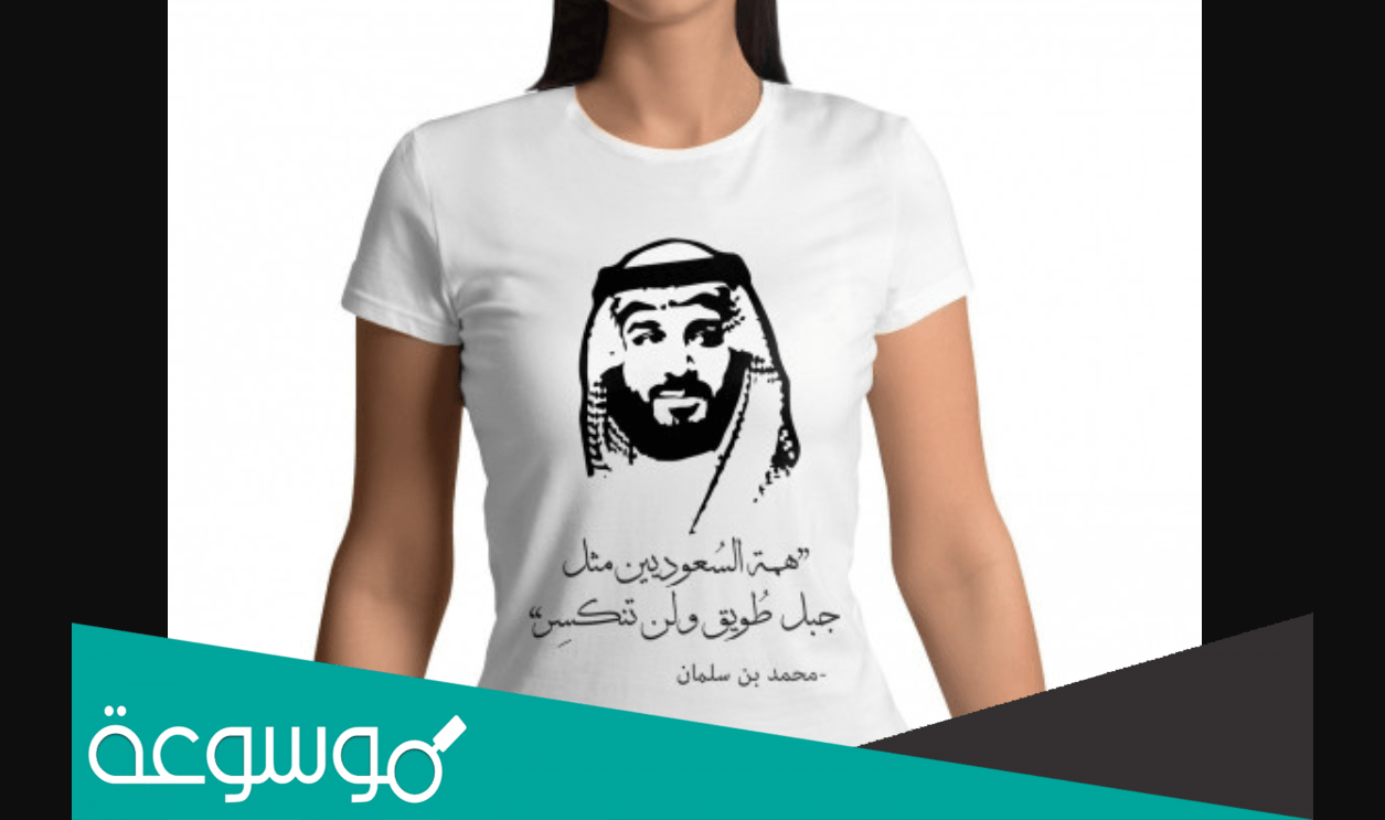 اجمل تيشيرت يوم التأسيس السعودية
