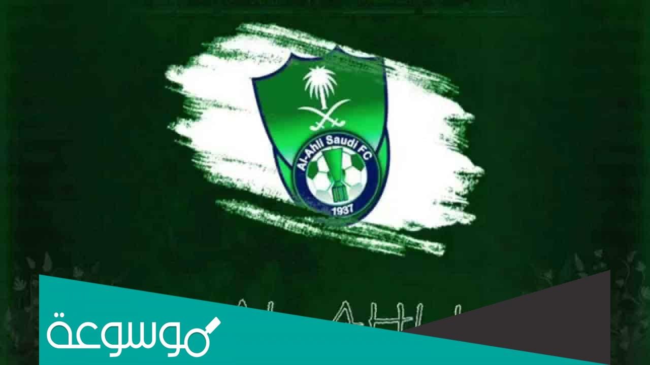 كم عدد بطولات الأهلي السعودي الرسمية