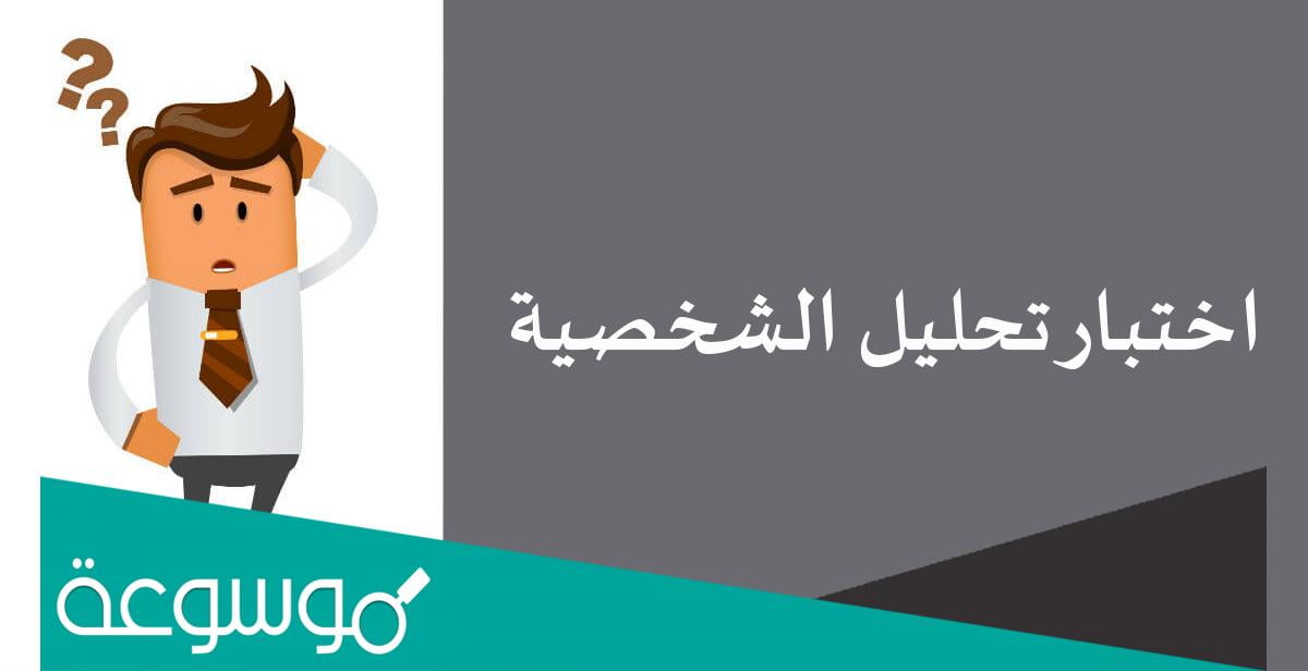 اختبار تحليل الشخصية