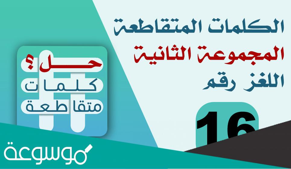 اخر القافية لغز 16