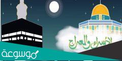 اسئلة عن الاسراء والمعراج للاطفال