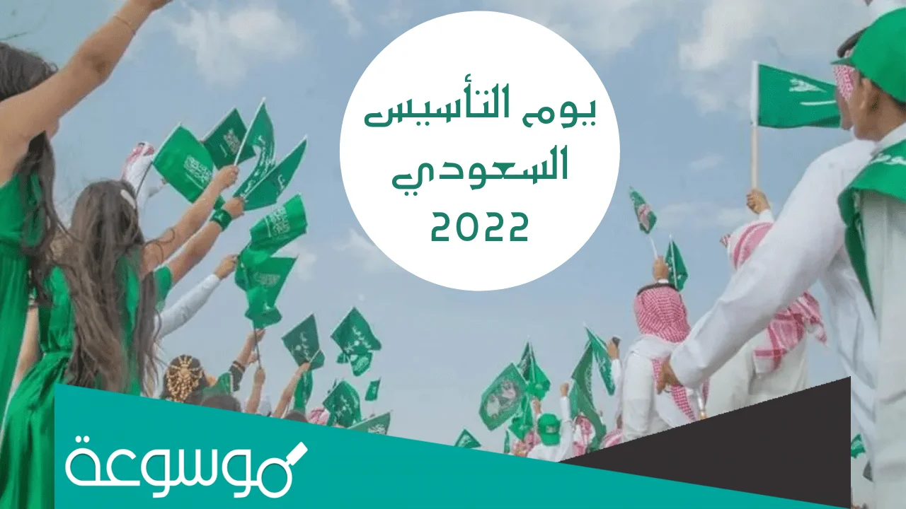 اسئلة عن يوم التأسيس السعودي مع الاجابة