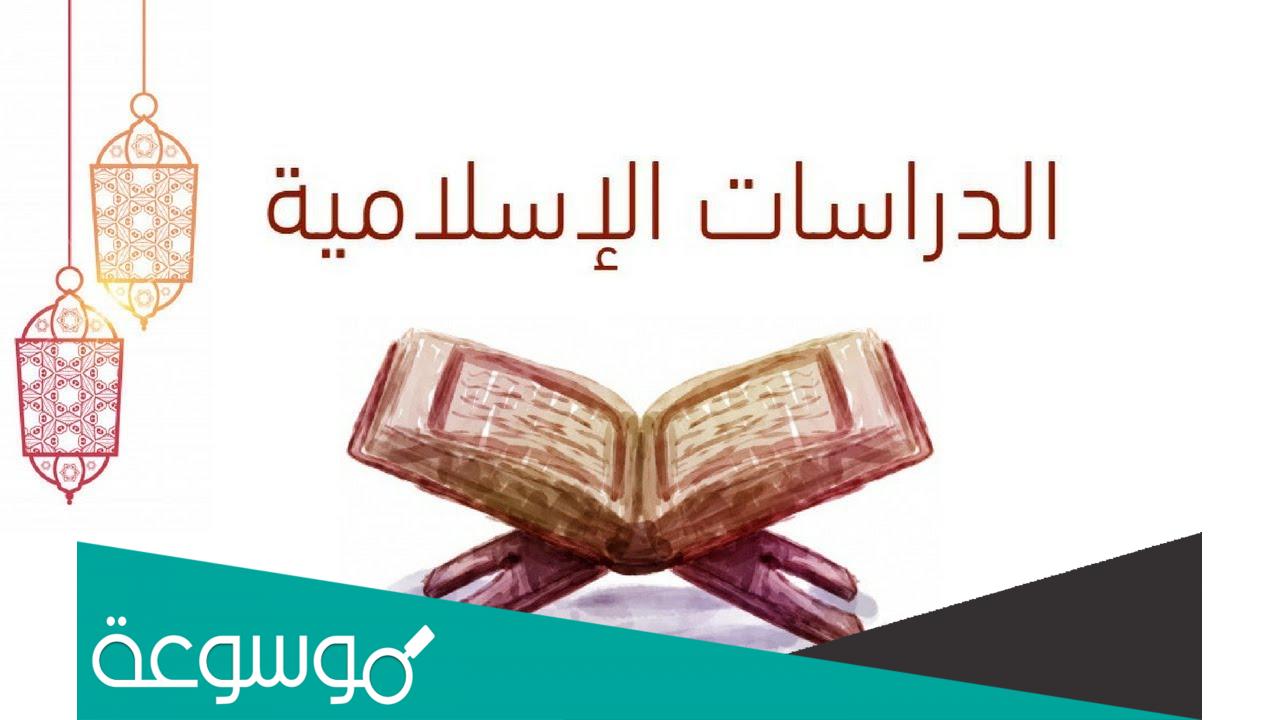 اسئلة قياس تخصص دراسات اسلاميه