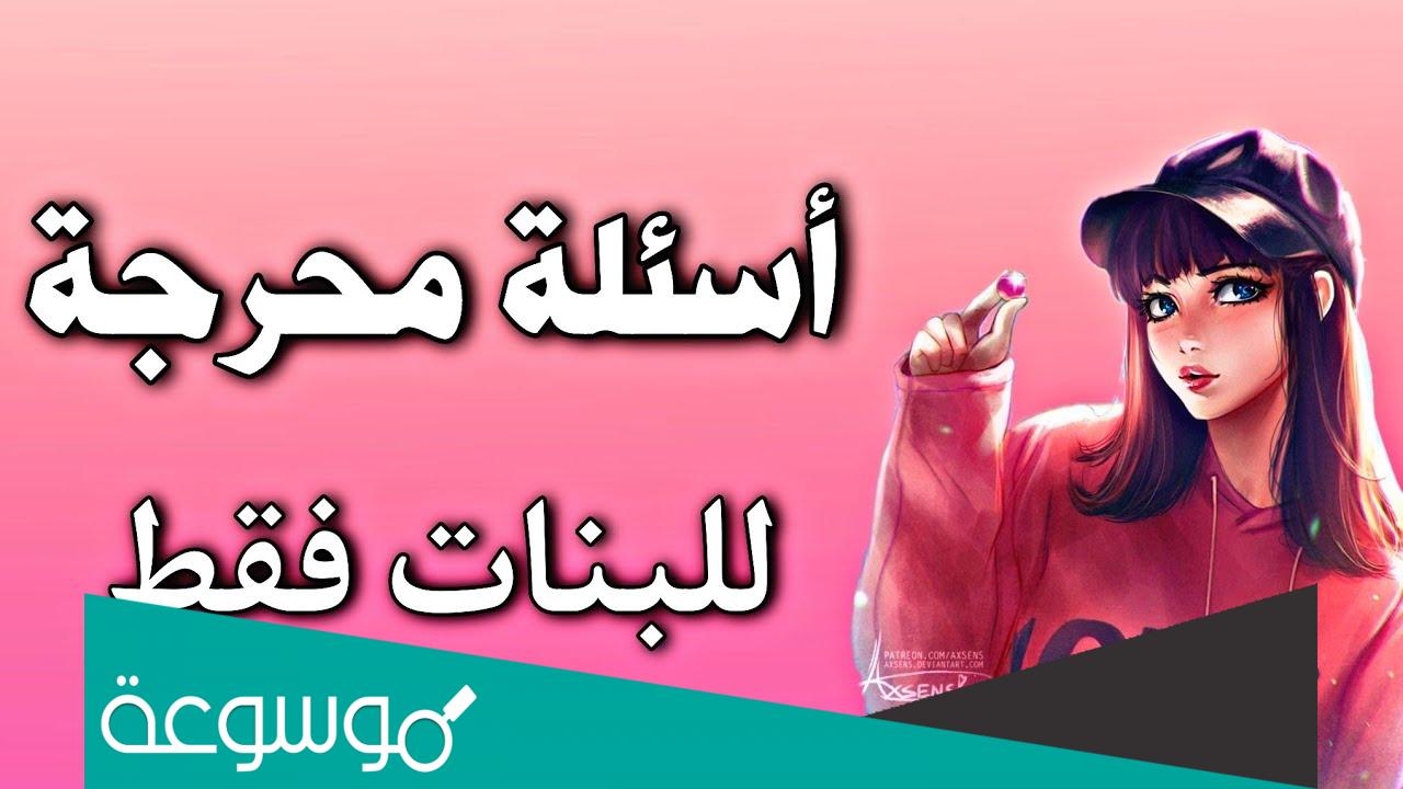 اسئلة محرجة للبنات في كرسي الاعتراف