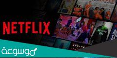 اسباب حظر منصة نتفليكس في الكويت
