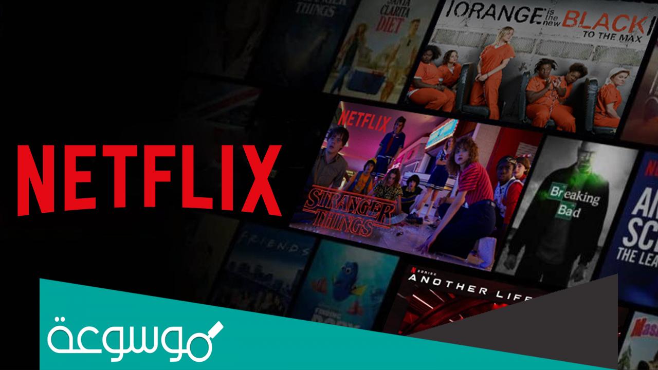 اسباب حظر منصة نتفليكس في الكويت