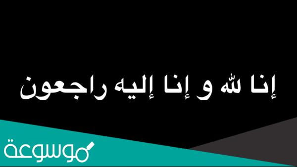اسباب وفاة دلال العويمر