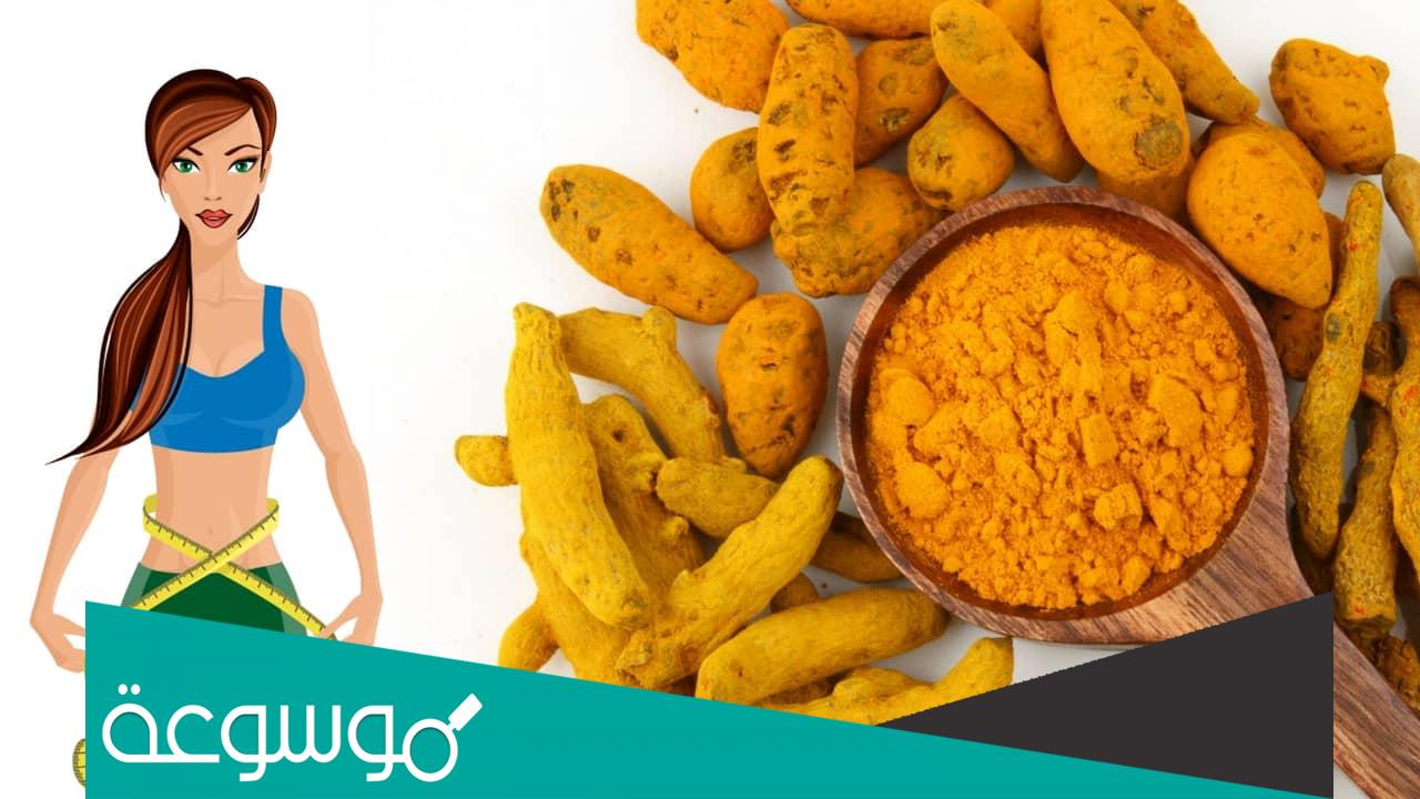فوائد الكركم للتخسيس البطن والصحة بشكل عام