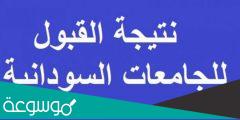 استخراج نتيجة القبول الخاص للجامعات السودانية 2022