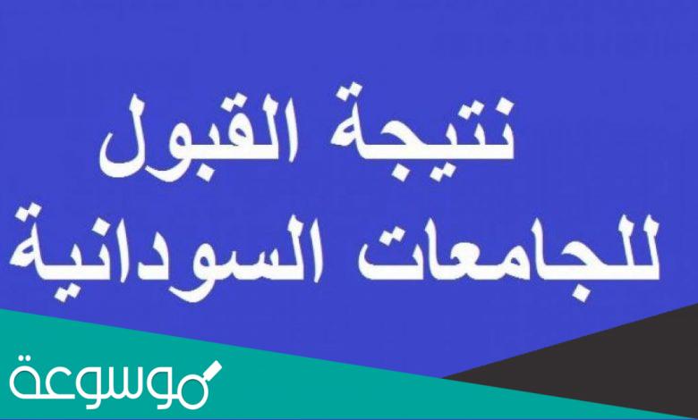 استخراج نتيجة القبول الخاص للجامعات السودانية 2022