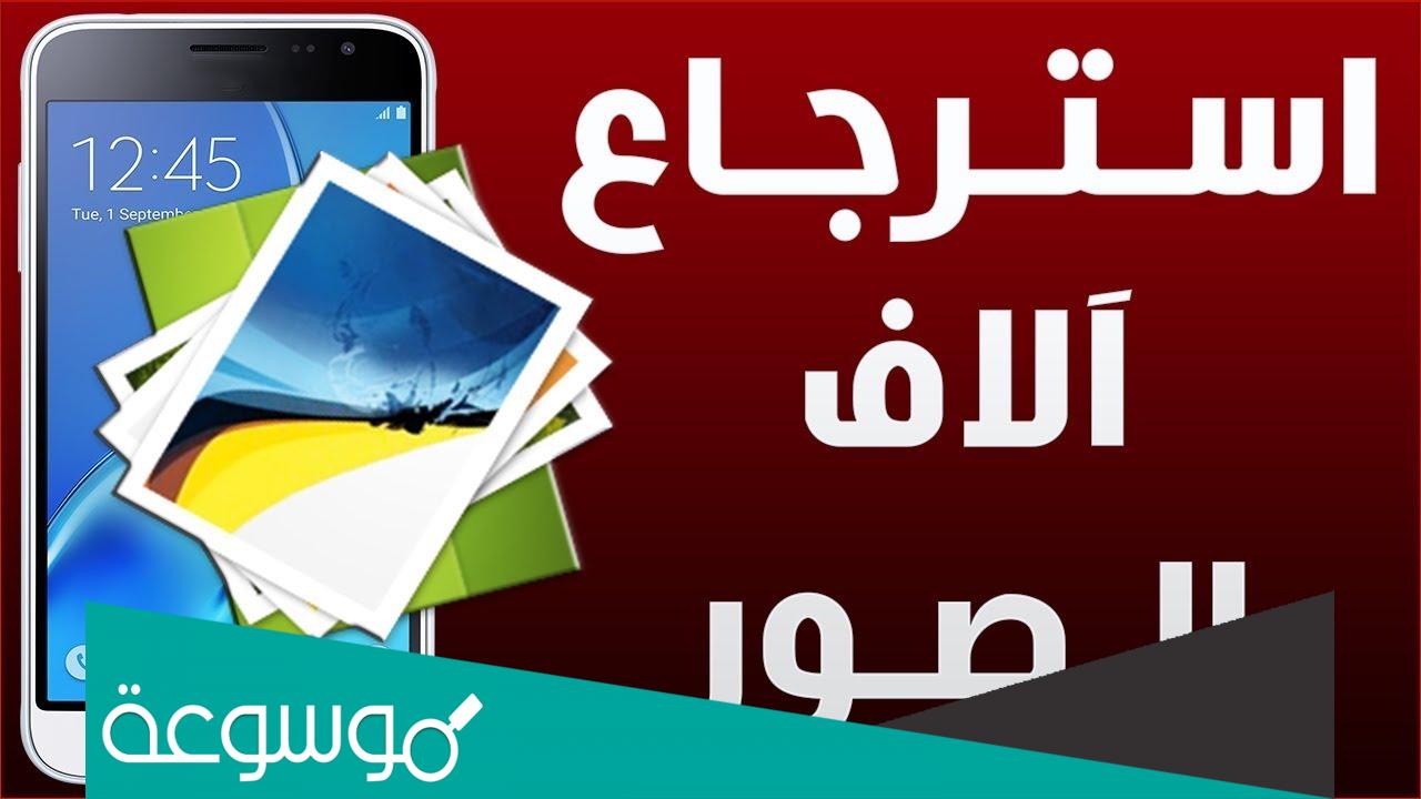 استرجاع الصور المحذوفة