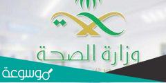 استرجاع بيانات موظف وزارة الصحة السعودية 1443